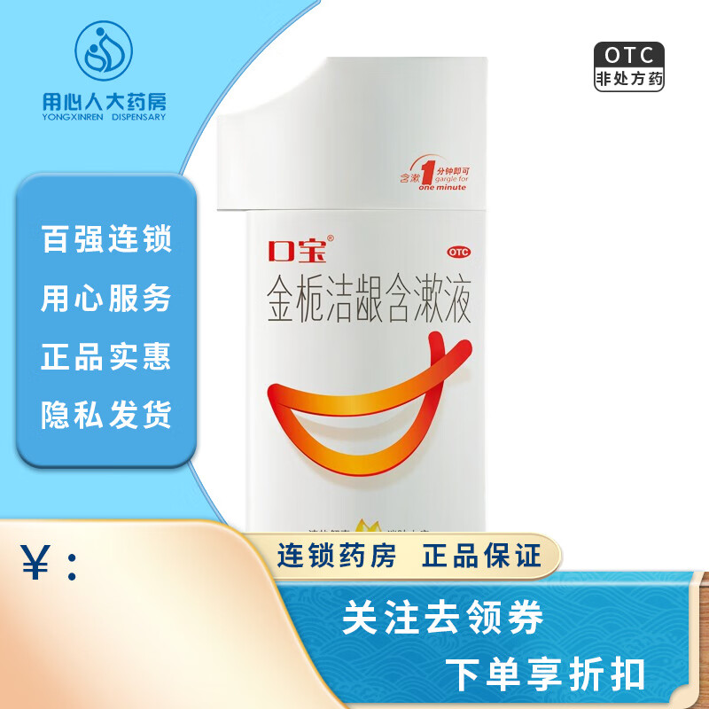 口宝 金栀洁龈含漱液200ml 1盒装