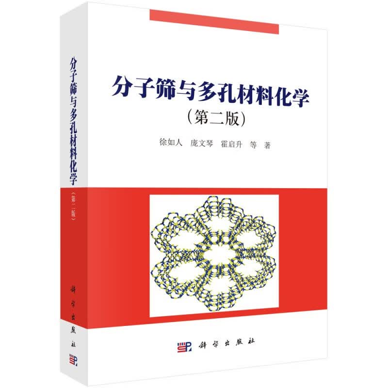 分子筛与多孔材料化学（第二版）徐如人，庞文琴，霍启升/科学出版社