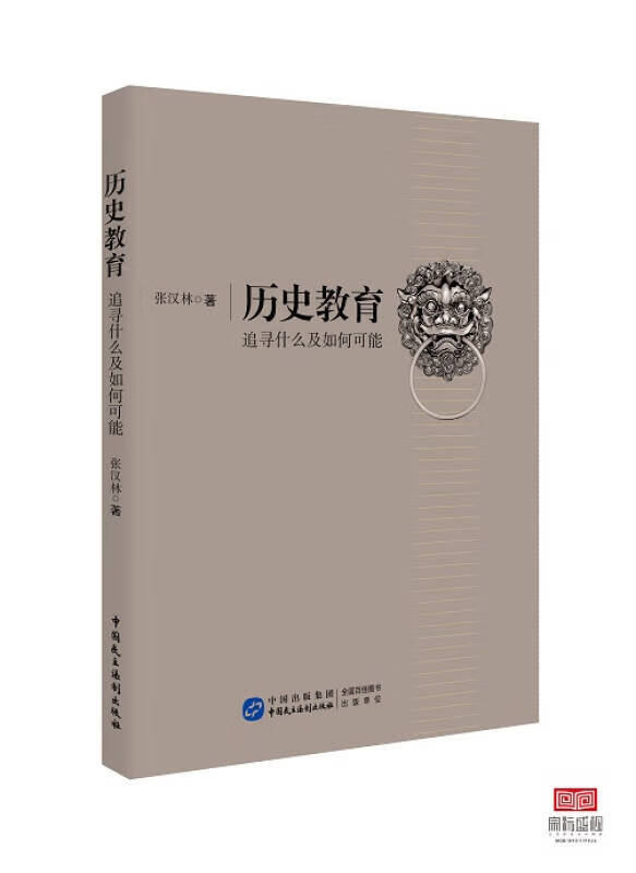 【书】历史教育 追寻什么及如何可能
