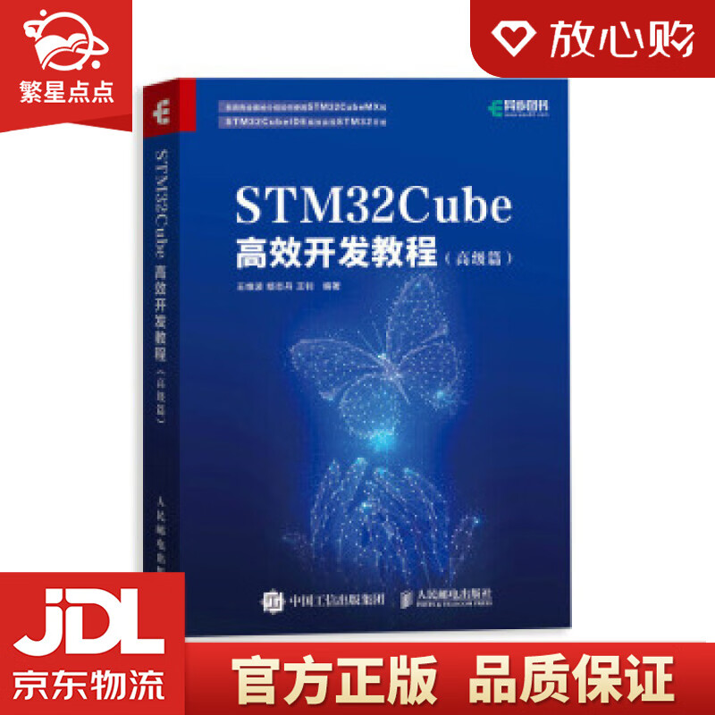 【新华书店正版图书】STM32Cube高效开发教程 王维波,鄢志丹,王钊 著 人民邮电出版社 正版图书