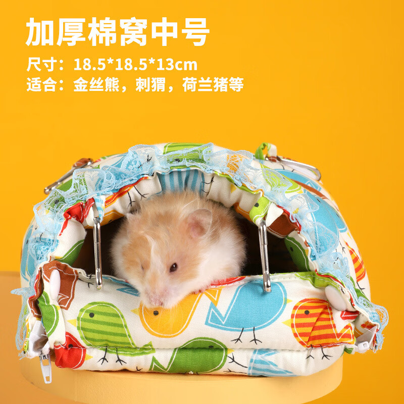 凯蒂奥仓鼠棉窝冬季保暖金丝熊侏儒蜜袋鼯刺猬可悬挂窝屋过冬用 加厚