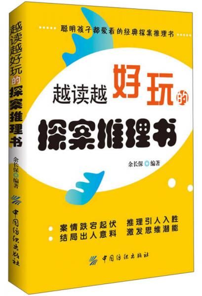 越读越好玩的探案推理书9787506491853中国纺织出版社