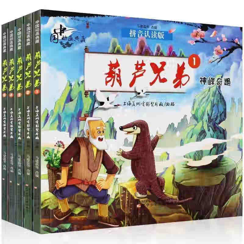 正版包邮 兄弟1-5册 拼音版 6-9岁幼 中国典藏 画书 神峰奇遇/水火奇