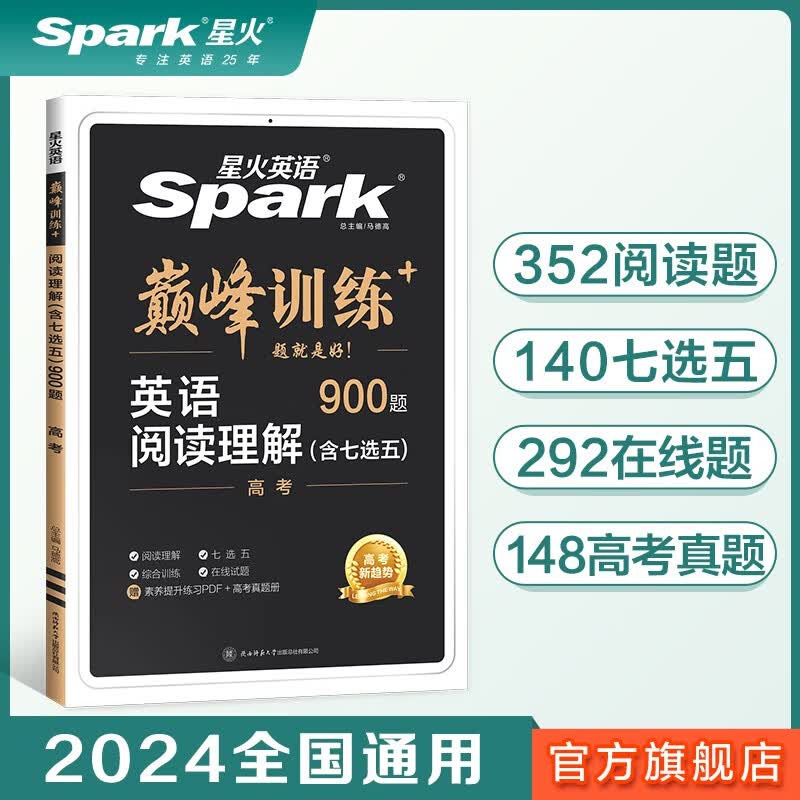 【2024新】星火英语高考英语阅读理解（含七选五题型）高考必刷题高中英语阅读理解专项训练 巅峰训练