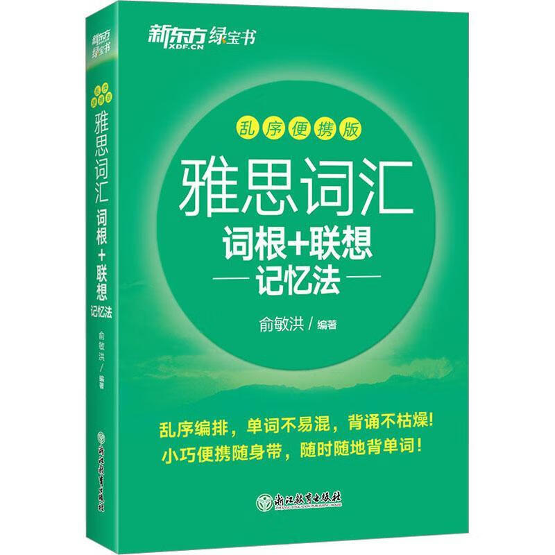 雅思词汇词根+联想记忆法(乱序便携版)俞敏洪浙江教育出版社有限公司9787572232398 外语学