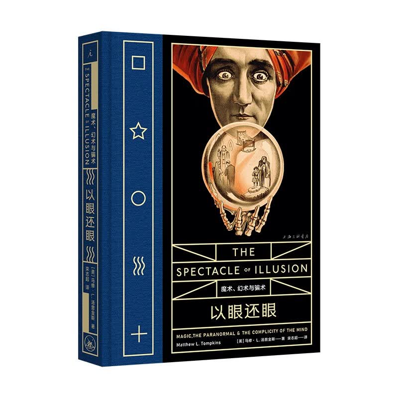 “病玫瑰”系列之：以眼还眼：魔术、幻术与骗术怎么看?