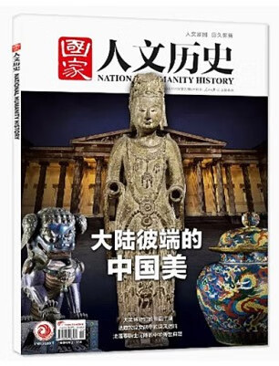 国家人文历史杂志2022年11月下第22