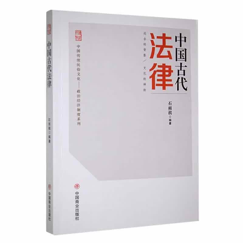 中国古代法律石雨祺中国商业出版社9787504485496 法律书籍