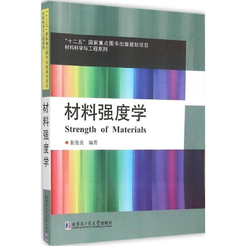 正版 材料强度学 张俊善 编著 哈尔滨工业大学出版社