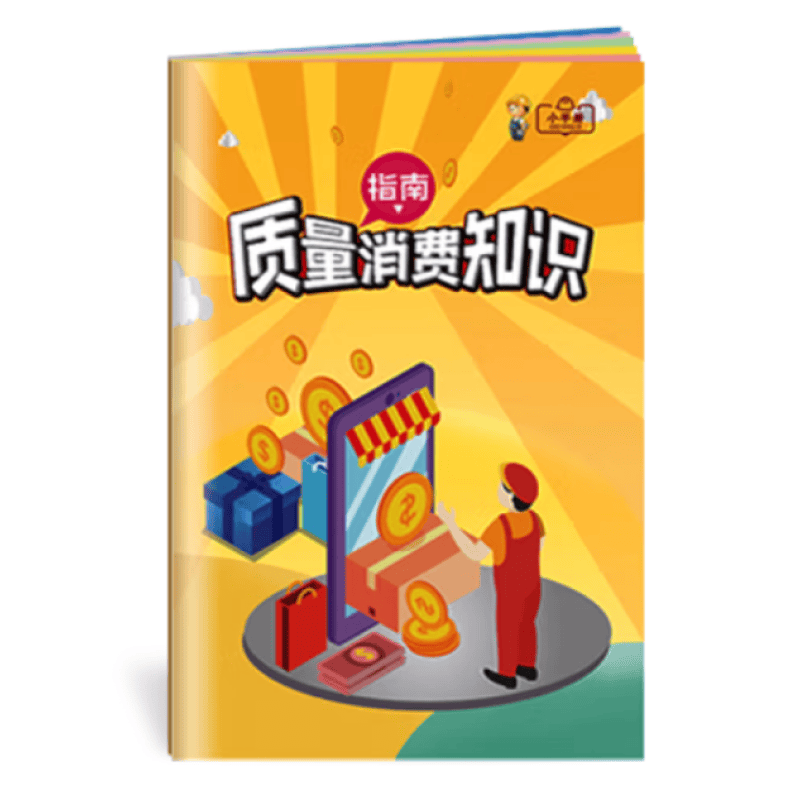 安全生产月小手册 质量消费知识指南小手册10本起售