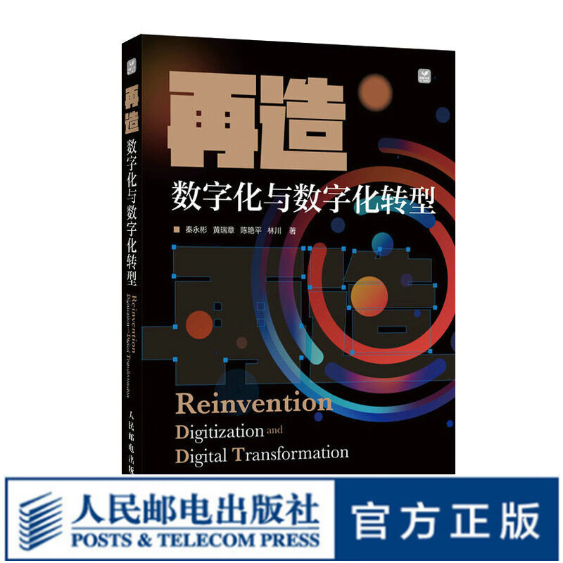 再造 数字化与数字化转型 数字化转型方案