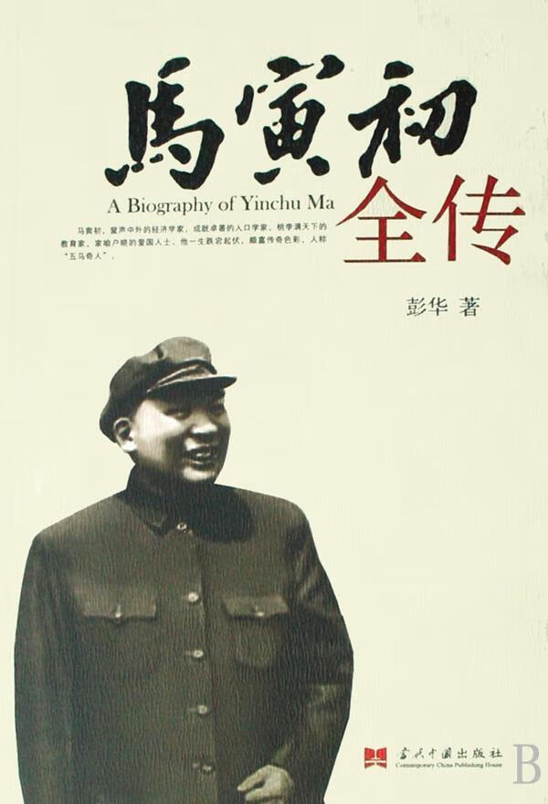 马寅初全传 传记 彭华著 当代中国出版社 9787801707390