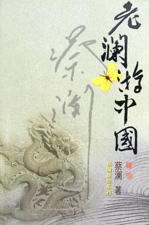 老澜游中国 蔡澜 旅游/地图 9787806536322