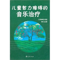 “中央音乐学院出版资助计划”资助项目：儿童智力障碍的音乐疗法