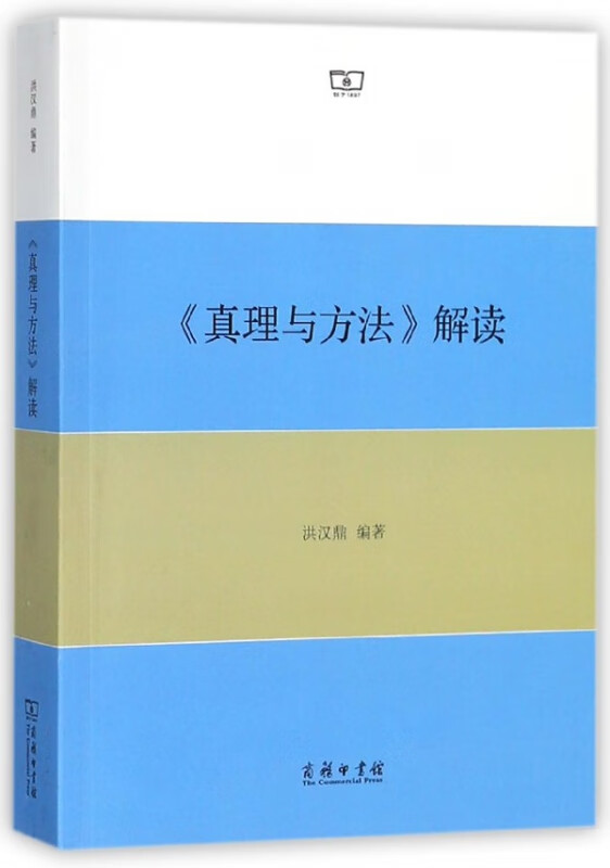 真理与方法解读
