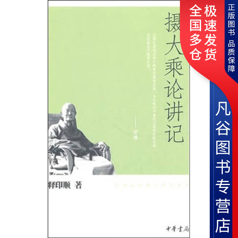 【正版书】摄大乘论讲记