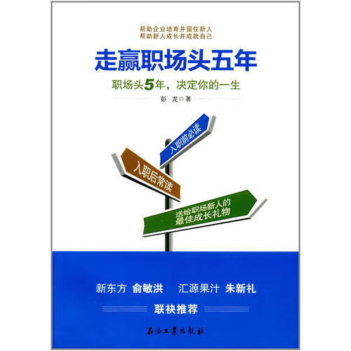 走赢职场头五年【正版好书】