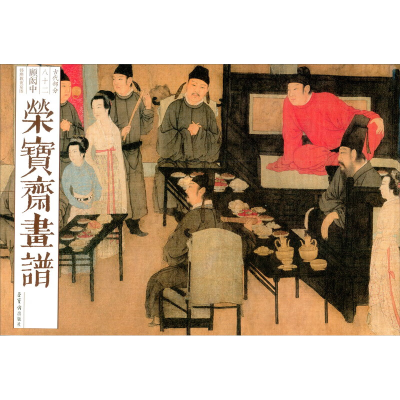 荣宝斋画谱（古代部分）82——顾闳中绘韩熙载夜宴图