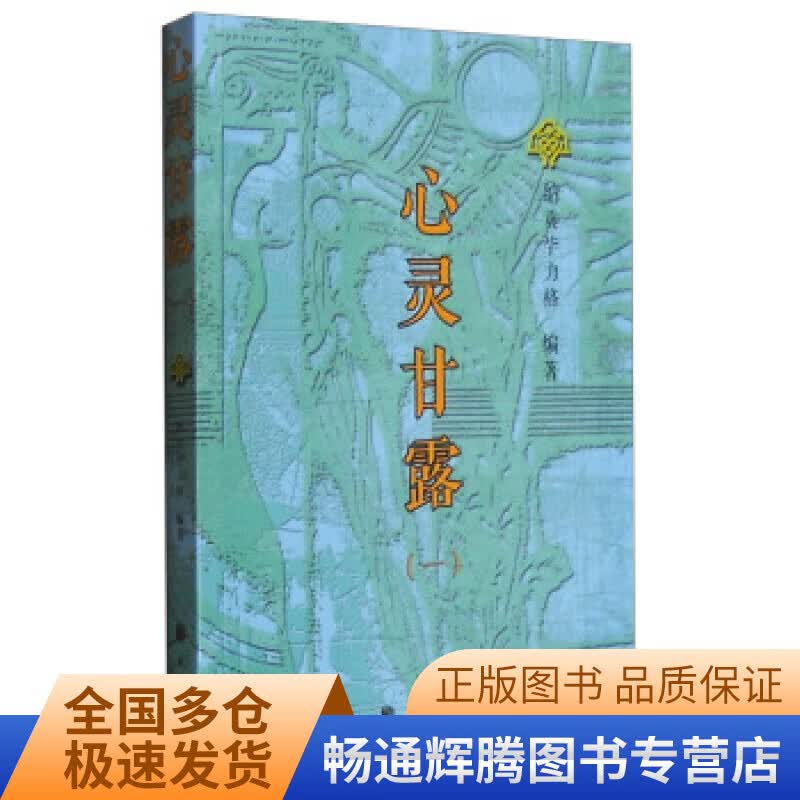 心灵甘露1 纳贡毕力格 著 民族出版社【正版特惠】