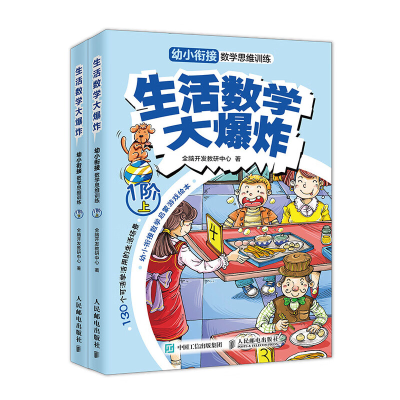 生活数学大爆炸 幼小衔接数学思维训练（1阶）（全2册）(优枢学堂出品)详情图