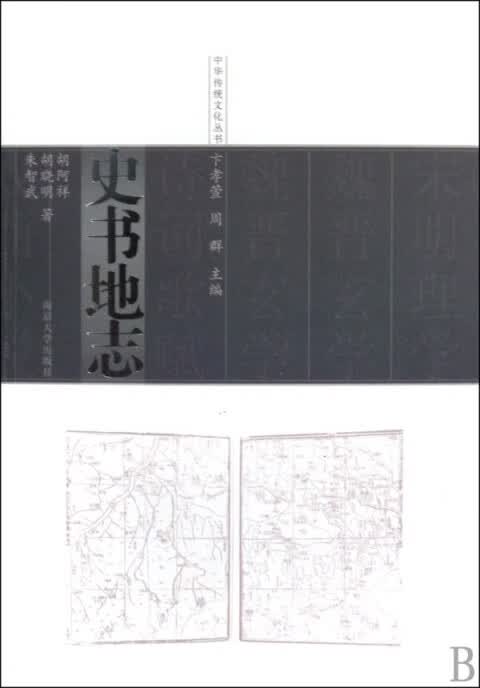 史书地志/中华传统文化丛书
