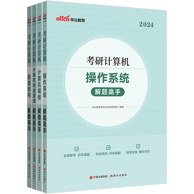 中公24核心考案考研计算机复习指导冲刺背诵笔记：解题高手 操作系统+网络+组成原理+数据结构共4本详情图