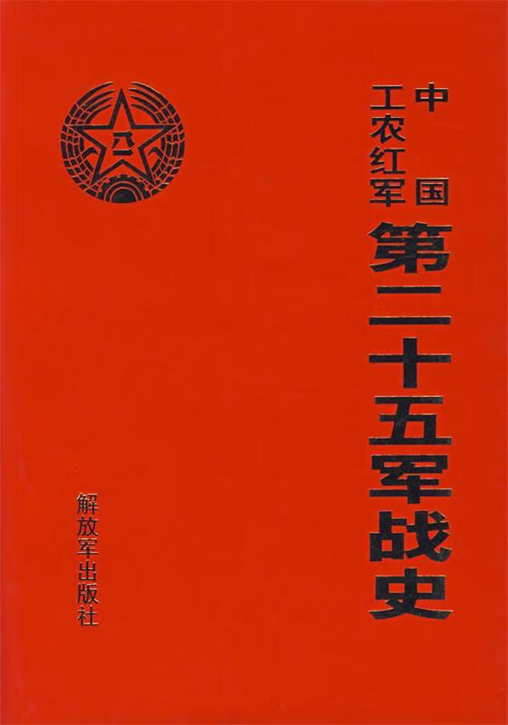 中国工农红军第二十五军战史 《中国工农红军第二十五军战史》编委会