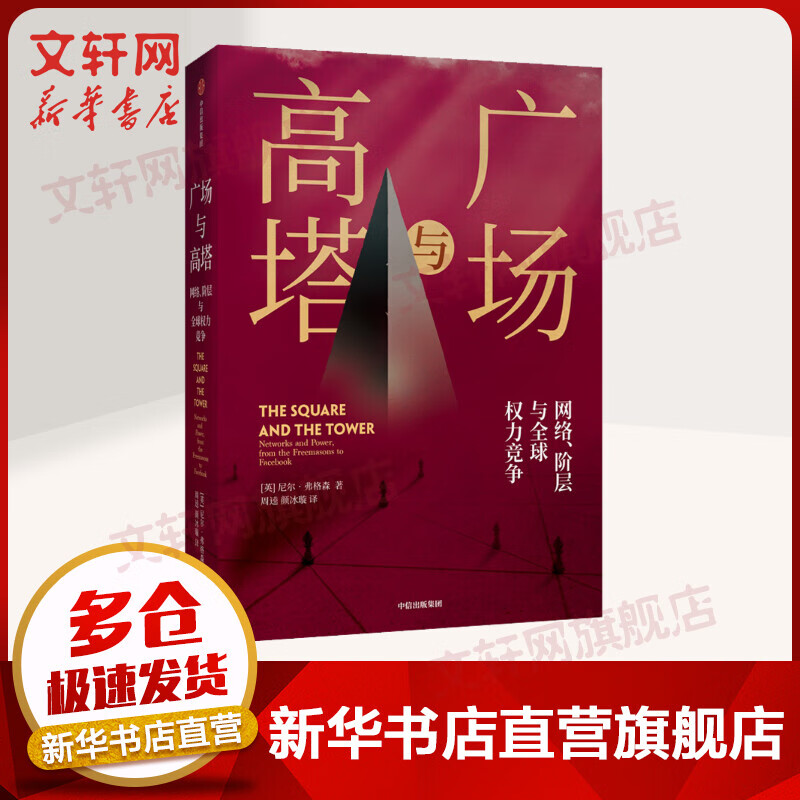 广场与高塔 网络 阶层与全球权利竞争 尼尔弗格森 广场与塔楼 广场与塔