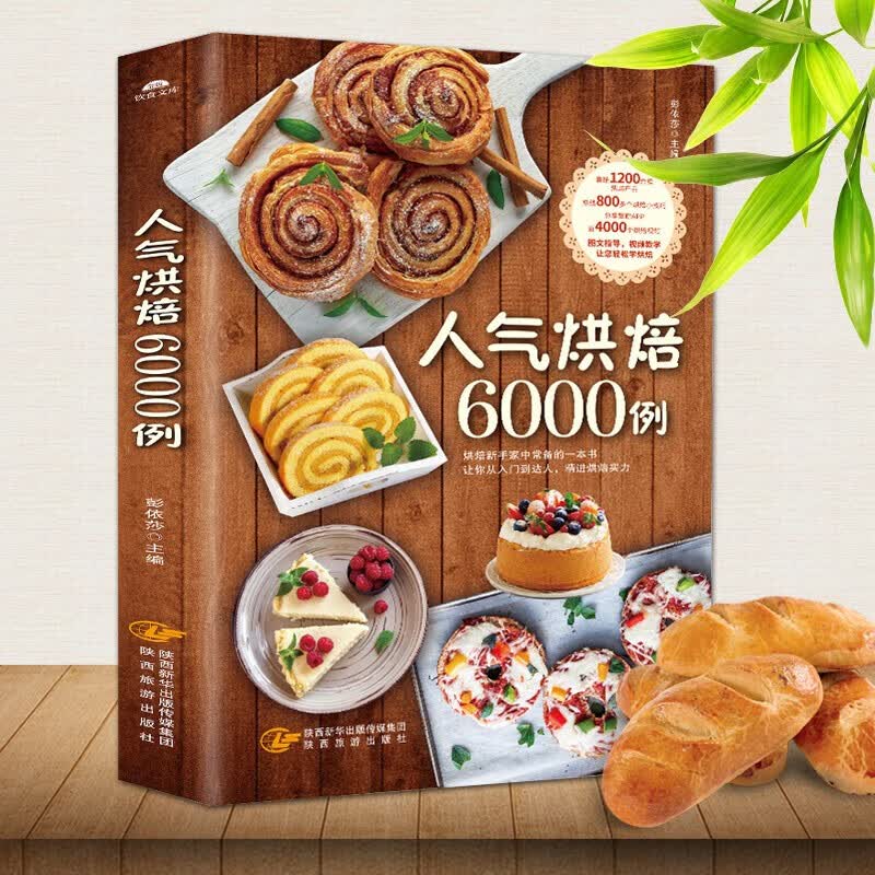 人气烘培6000例 烘焙书籍教程大全配方 烘培书籍新手入门家用 糕点制作大全书 学做面包蛋糕点心做法