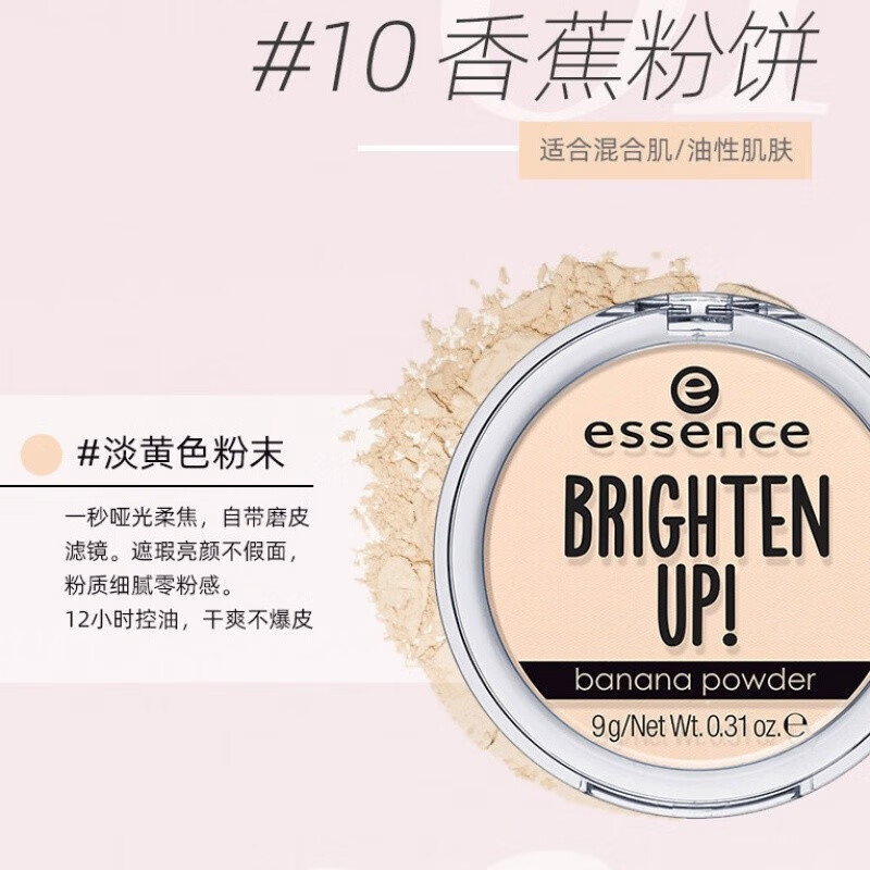 essence德国艾森丝香蕉粉饼女植物定妆补妆控i油提亮遮暇蜜粉 香蕉