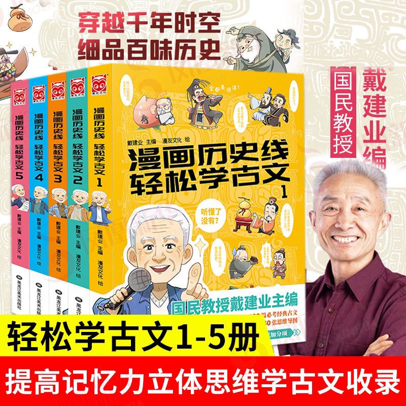 漫画历史线轻松学古文全5册 戴建业主编趣味文史只是中国历史漫画