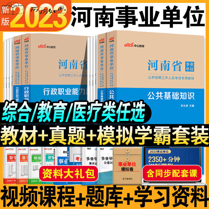 中公教育河南省事业单位事业编考试资料2023年用书职业能力测验和公共基础知识历年真题试卷公基职测测试 综合类公基+职测历年真题试卷