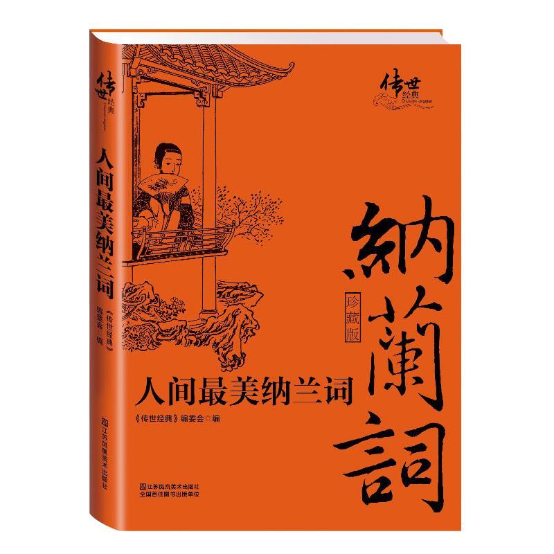 人间最美纳兰词 。、