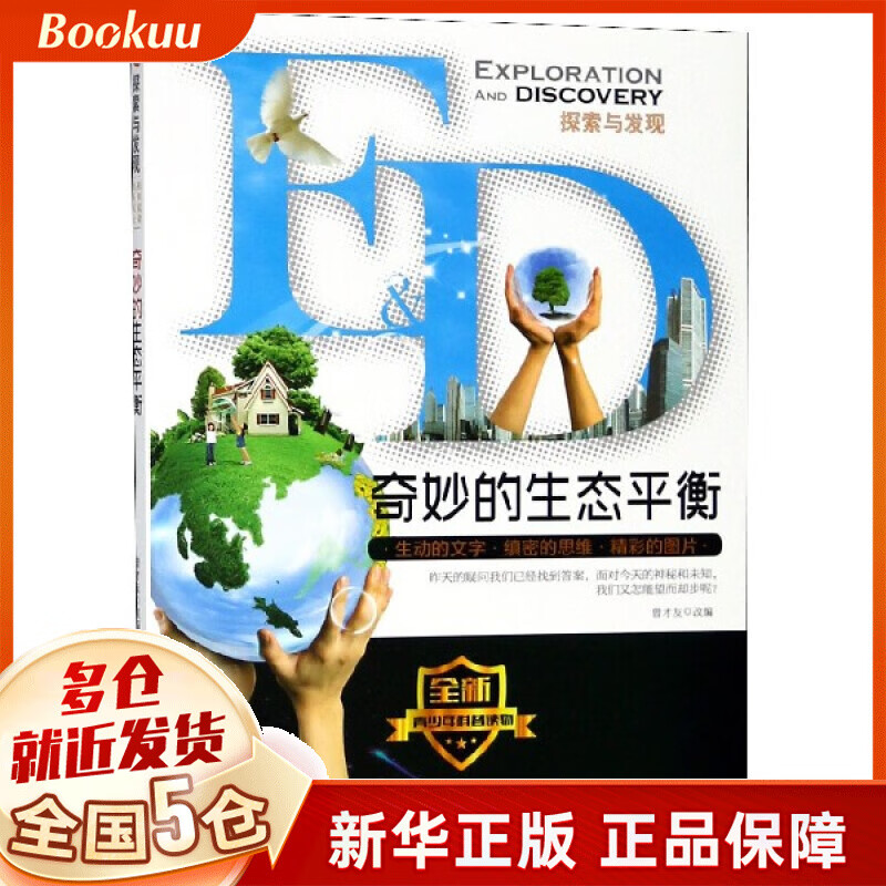 奇妙的生态平衡/探索与发现
