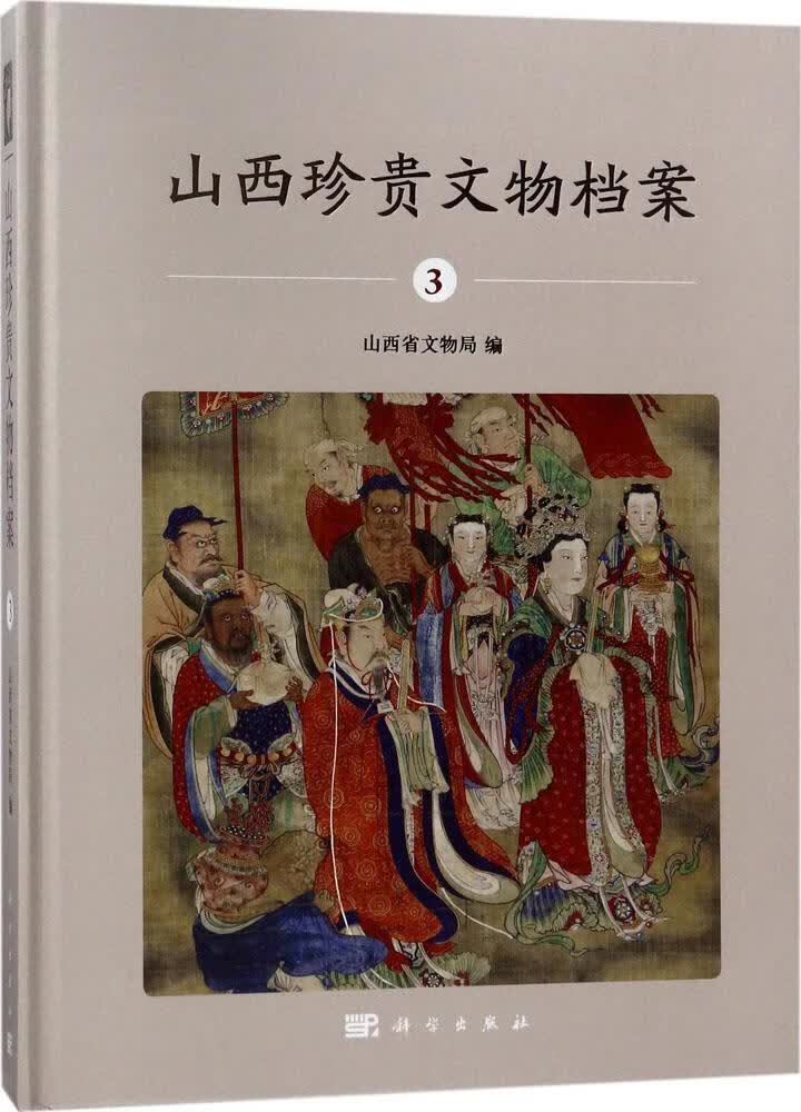 山西珍贵文物档案:3:山西博物院水陆画卷 历史 山西省文物局编 科学出版社 978703056066
