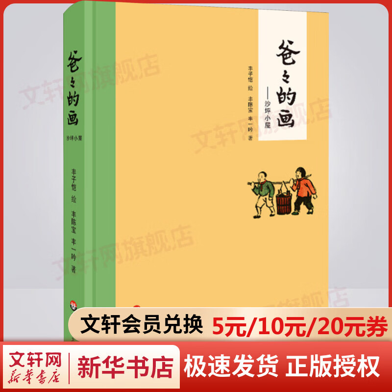 爸爸的画 沙坪小屋 丰子恺 漫画版非注音版 入选中小学生阅读指导目录 儿童动漫书籍
