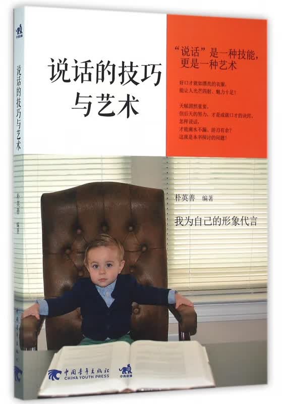 说话的技巧与艺术