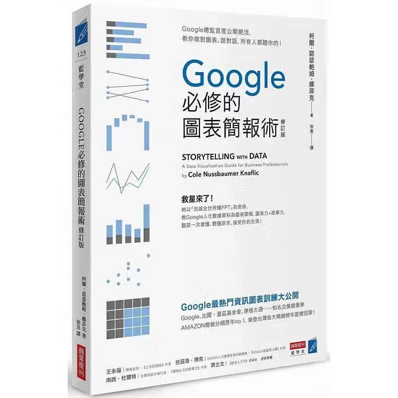 在途 柯尔娜菲克 Google必修的图表简报术（修订版）：Google总监首度公开 台版原版