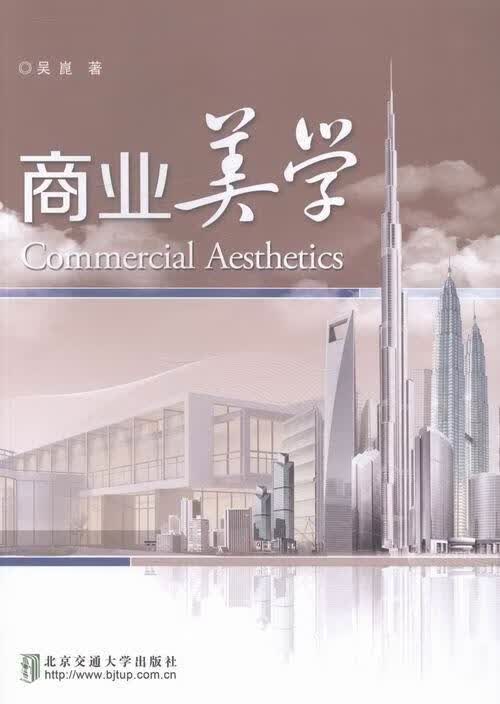 商业美学 吴崑 著【正版书】