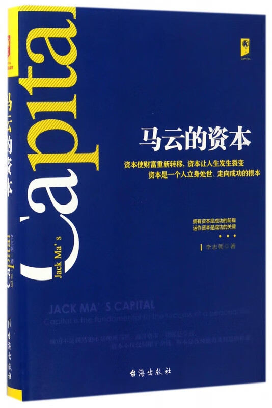 马云的资本(精)