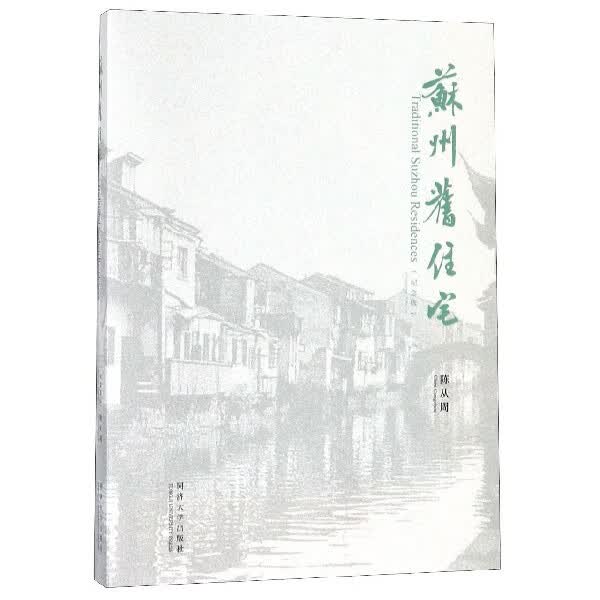 苏州旧住宅(纪念版)(中文英文)