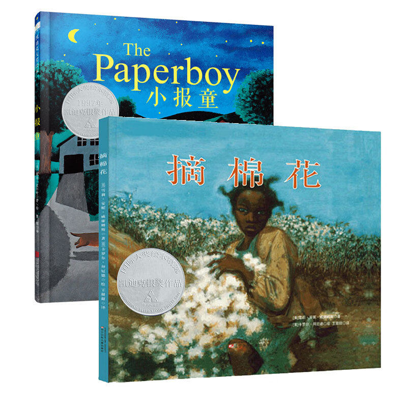 凯迪克银奖系列：小报童+摘棉花（套装全2册） 3-6岁 童立方出品