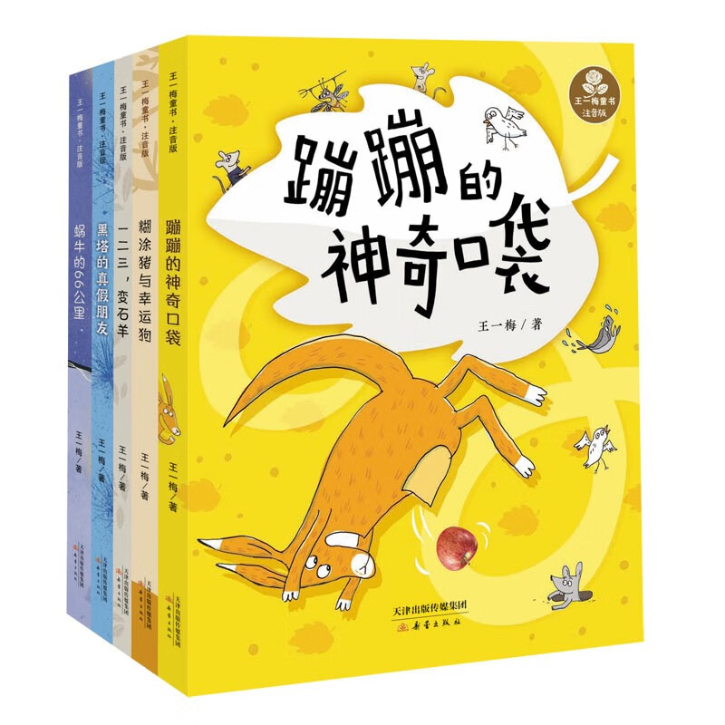 王一梅童书·注音版（5册套装）怎么看?