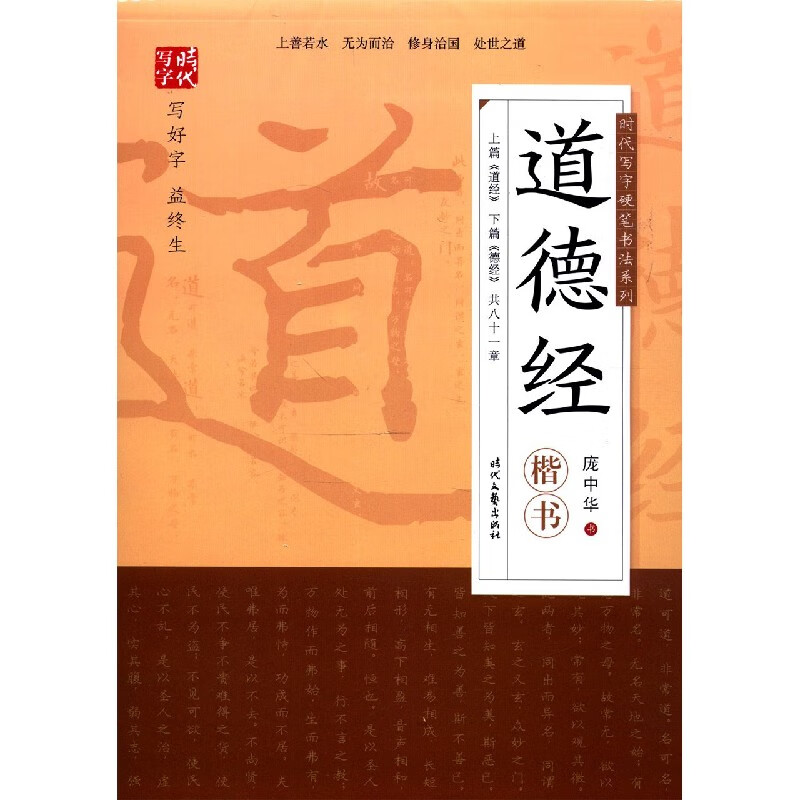 道德经(楷书)/时代写字硬笔书法系列