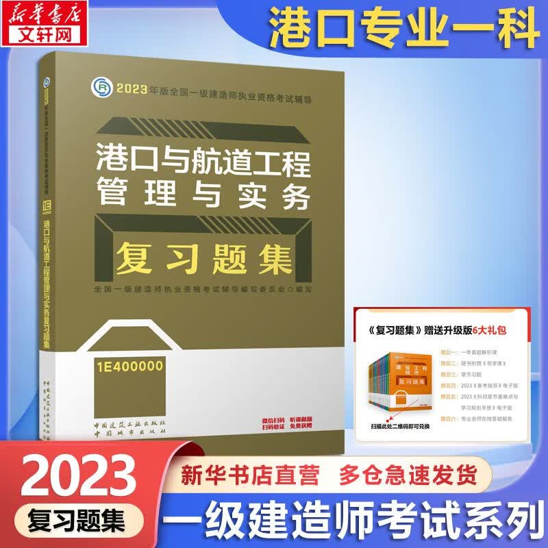 一级建造师2023复习题集 港口与航道工程管理与实务 一建复习题集2023 建工社官方一建执业资格考试用书 中国建筑工业出版社2023 全国一级建造师资格考试编写委员会 图书