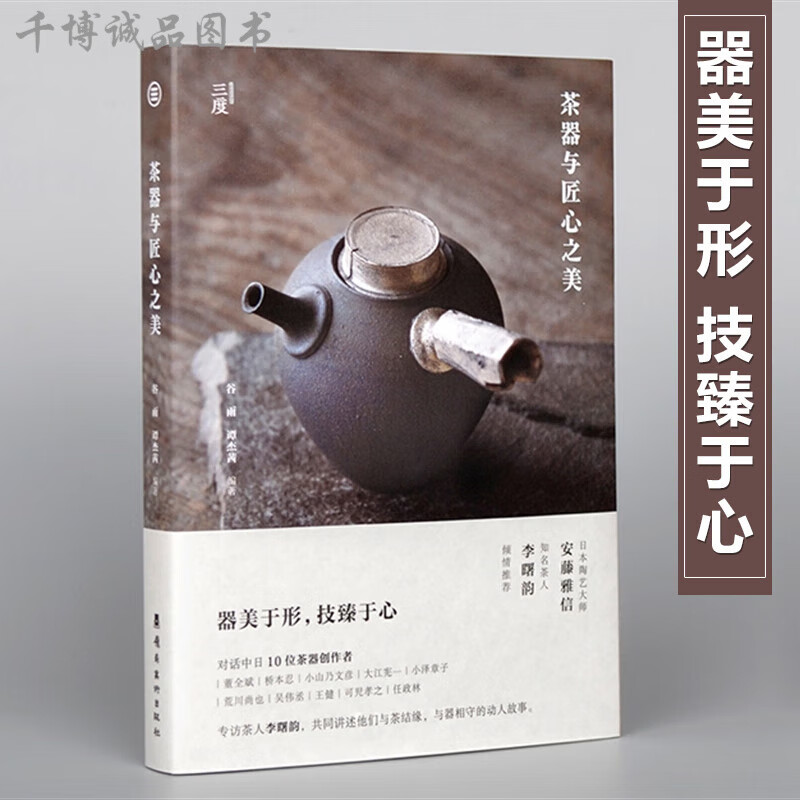 茶器与匠心之美对话中日10位茶器创作者手