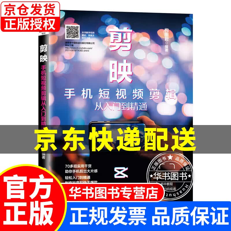 剪映：手机短视频剪辑从入门到精通 正版书籍 图书 正版