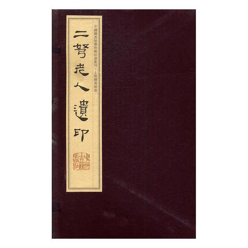 二弩老人遗印 赵时棡篆刻 中州古籍出版社 国学/古籍 书籍