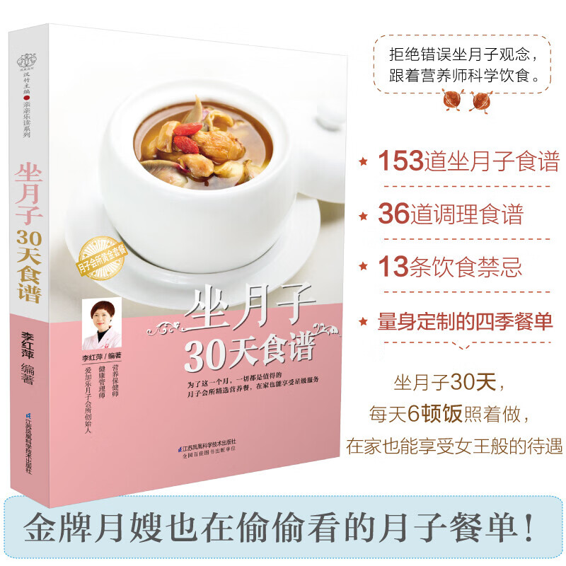 坐月子30天食谱 精选月子餐大全 月子食谱营养餐大全书 月子餐 月嫂培训教材 月嫂培训书 产后营养膳食教程书 营养瘦身月子食谱 补营养不长肉月子餐