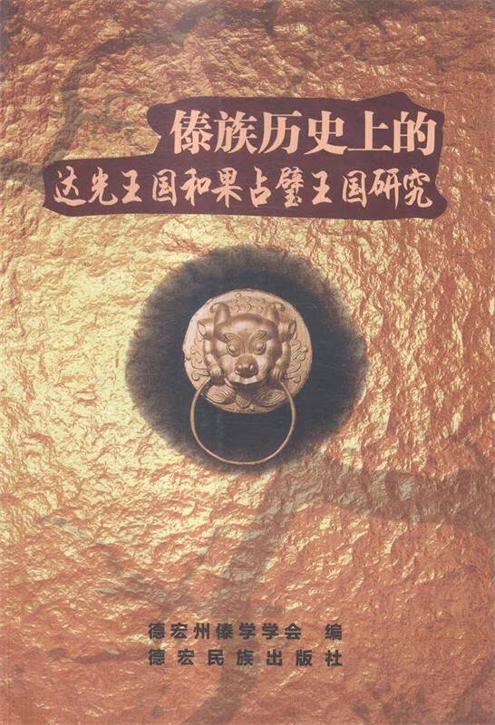 傣族历史上的达光王国和果占璧王国研究---  德宏民族出版社